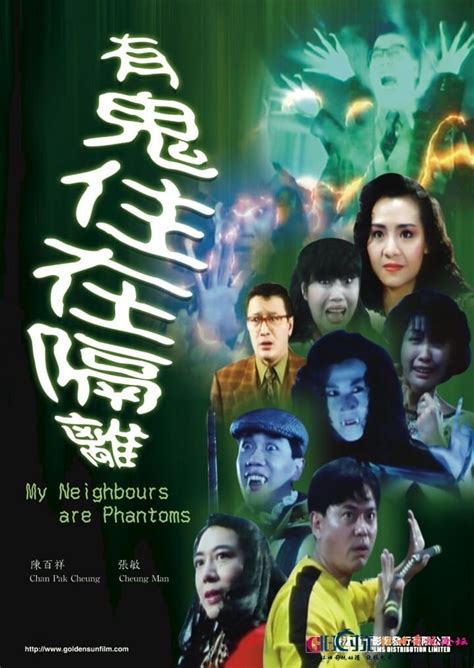 嘩鬼住正隔籬|My Neighbours Are Phantoms (1990) 